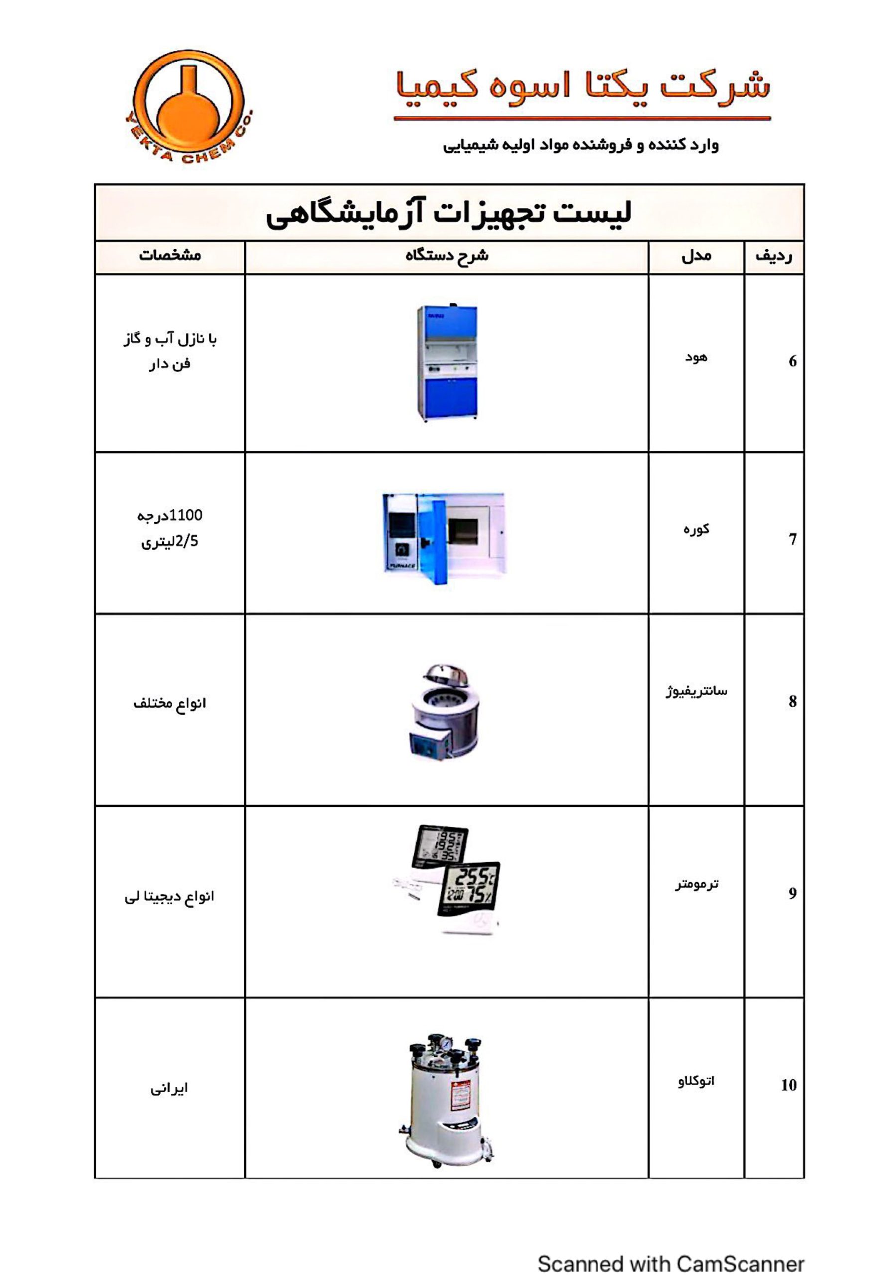 تجهیزات آزمایشگاهی